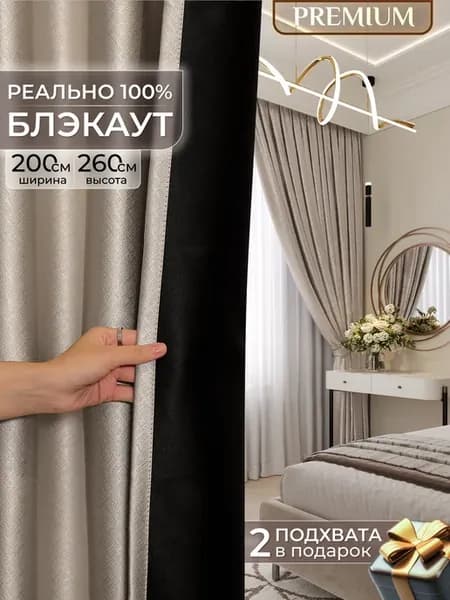 Шторы блэкаут в спальню для гостиной 200х260 см