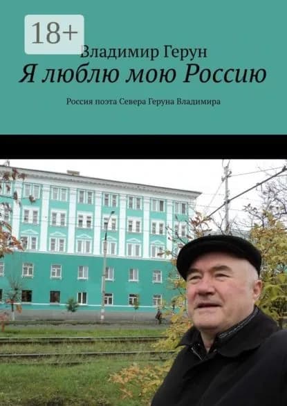 Я люблю мою Россию. Россия поэта Севера Геруна Владимира | Герун Владимир | Электронная книга