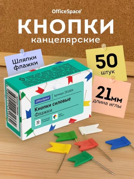 Кнопки канцелярские OfficeSpace 281004 50 шт