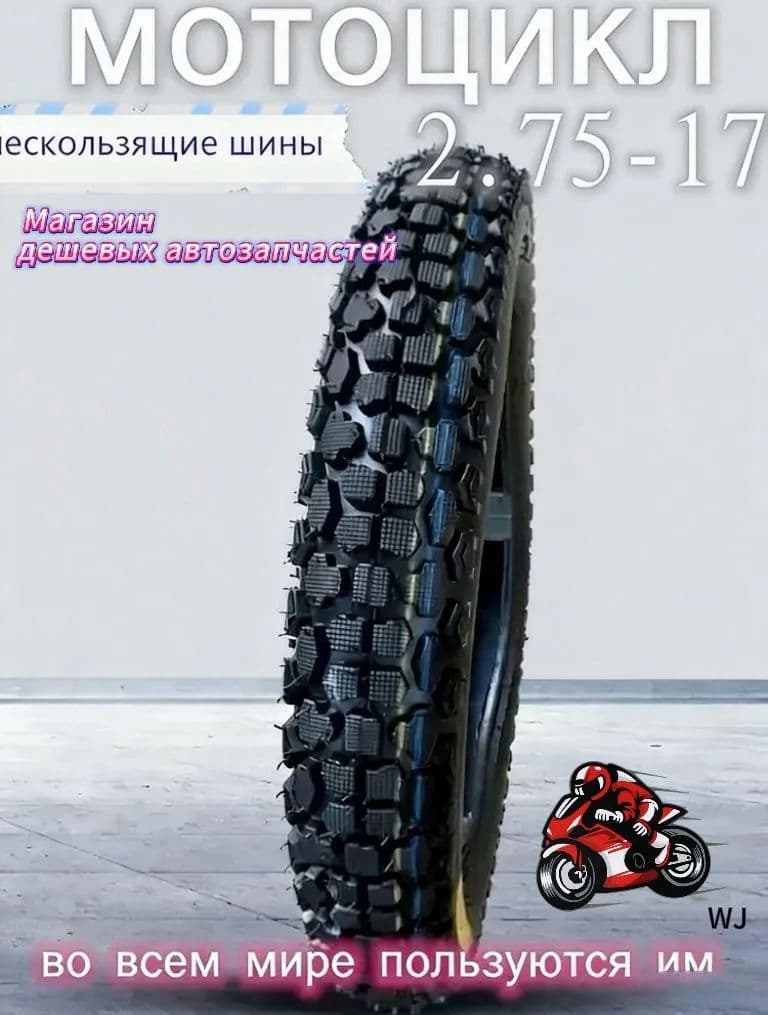 Шины для -2.75-17 Мотошины Мотошины  275/R17