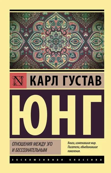 Книга Отношения между эго и бессознательным