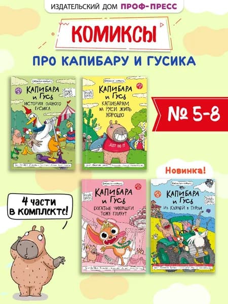 Комиксы, Капибара и Гусь, набор детских книг, комплект из 4 шт, Части 5-8 | Русинова Евгения Александровна, Голенко Маргарита