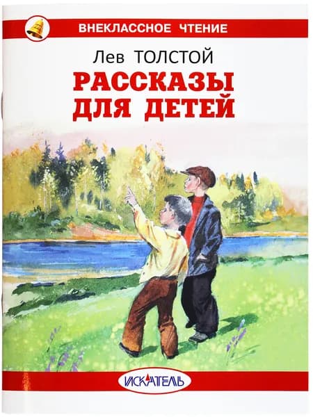 Рассказы для детей Толстой Л. | Толстой Лев Николаевич