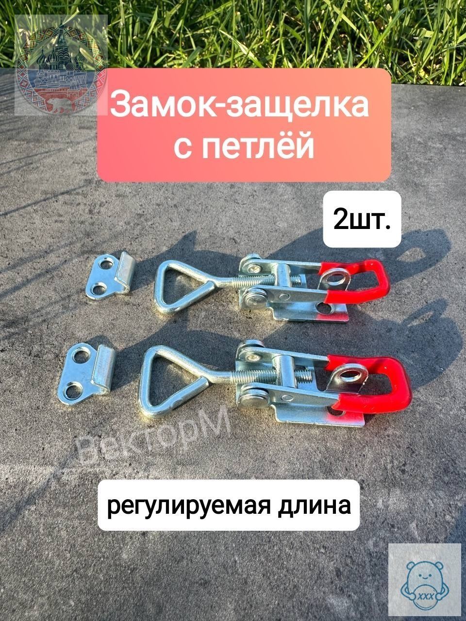 Замок для прицепа, 0.1 м, нагрузка до 0.1 т, 2 шт.