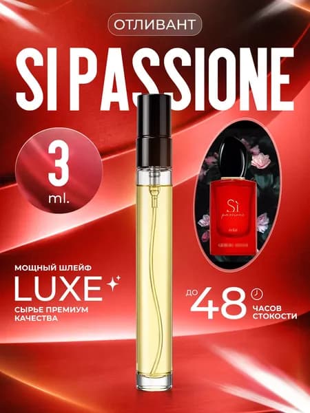 XOXO PARFUMER Наливная парфюмерия Si Passione Си Красный Флакон отливант духов 3 мл