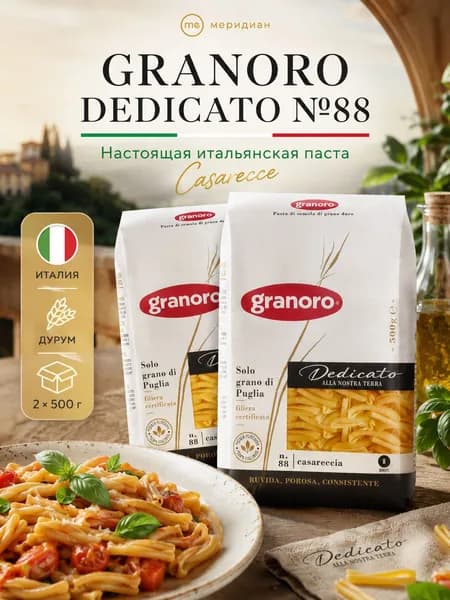 Макароны Казаречче GRANORO Dedicato №88 500 г х 2, макароны из пшеницы твердых сортов Италия