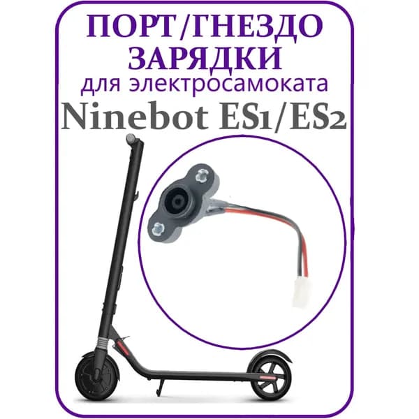 Гнездо зарядки для электросамоката Ninebot ES1/ES2/ES4