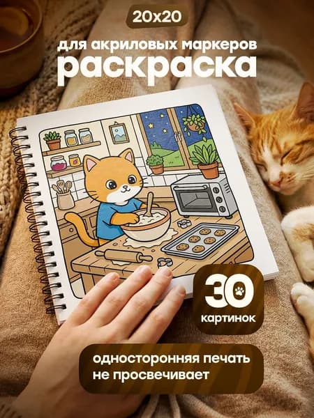 Раскраска "Жизнь одного котика" для акриловых маркеров