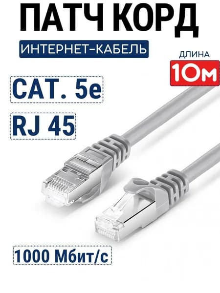 Интернет-кабель 10м