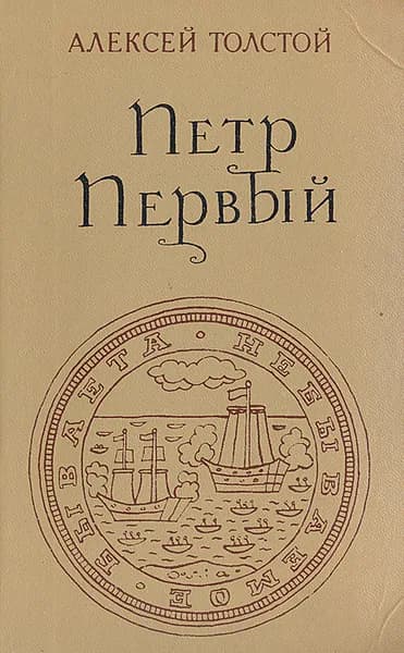 Петр Первый | Толстой Алексей Николаевич