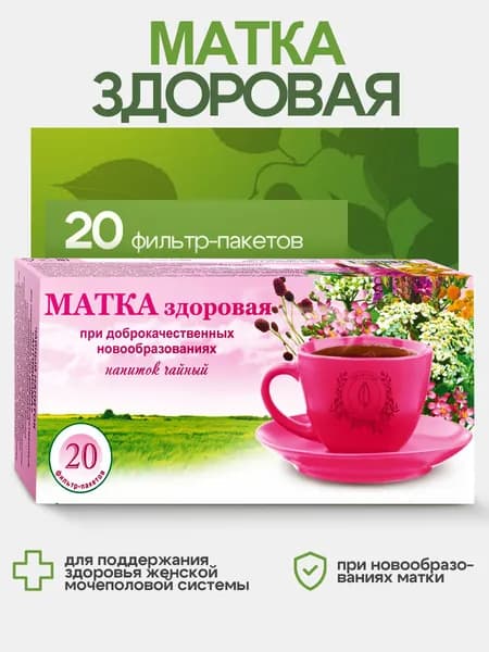 Гордеев / Травяной сбор "Матка здоровая", чай при миомах матки, ф/п 20 штук