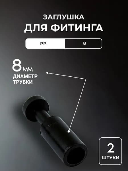 Заглушка для пневматического фитинга 8мм 2шт