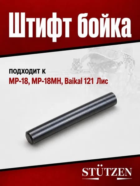 Штифт бойка МР-18, МР-18МН, Baikal 121 Лис