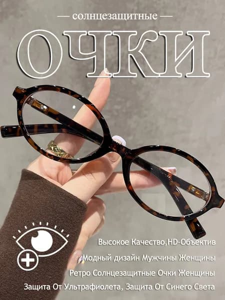 Очки без диоптрий