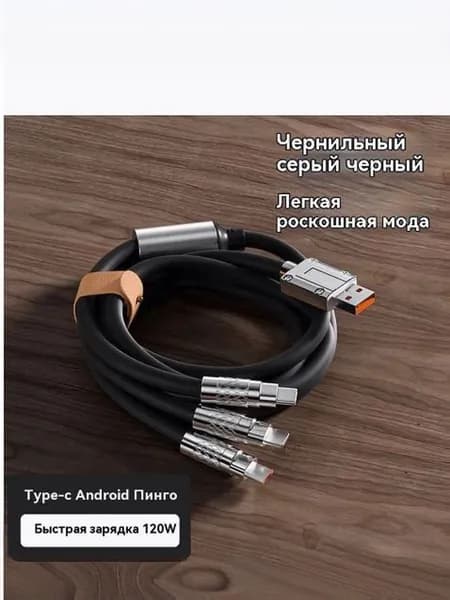 Кабель для зарядки 1.2 метра для телефона 3 в 1