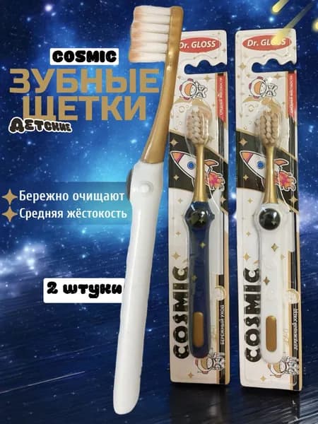 Зубная щётка Dr. Gloss детские COSMIC 2 шт ЗЩ-013