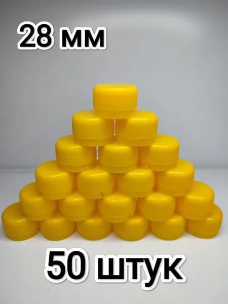 Крышки для ПЭТ бутылок 50 штук, желтые