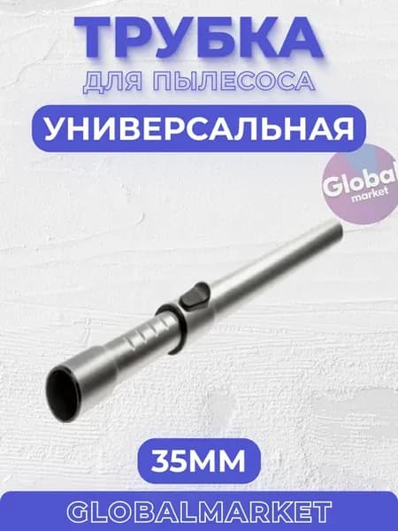 Трубка универсальная для пылесоса 35мм