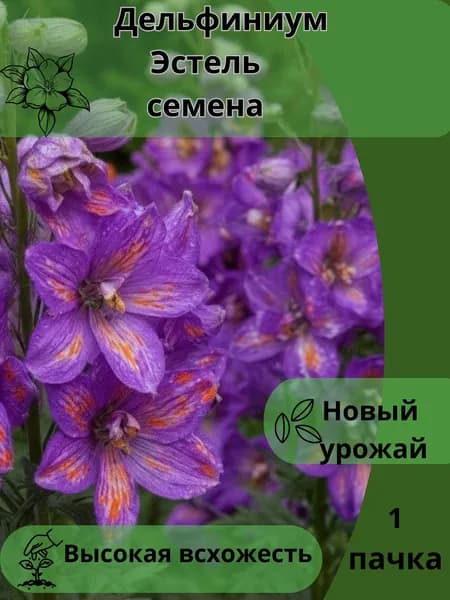 Дельфиниум Эстель, семена 10шт