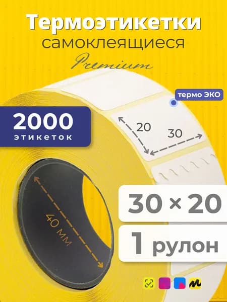 Термоэтикетки 30х20 мм, 2000 шт в рулоне, белые, ЭКО+, 1 рулон
