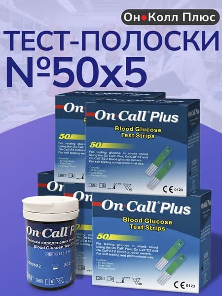 Тест-полоски Он Колл Плюс №50 (On Call Plus) - 5 упаковок