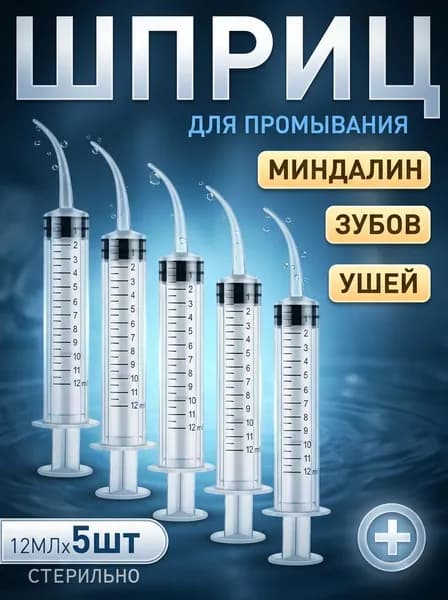 Шприц для промывания миндалин и горла, очищения ушей, шприц-ирригатор с тонким носиком-наконечником для удаления серных пробок, 12 мл,5 шт