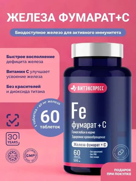 Железа фумарат+С №60 для энергии и иммунитета
