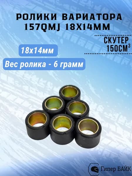 Грузики вариатора 157QMJ 18*14 6г.