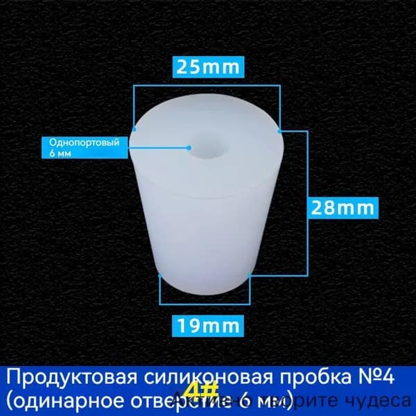 С отверстиями Пробка Силикон конусная №4 для гидрозатвора Диафрагма 6 мм 1 шт