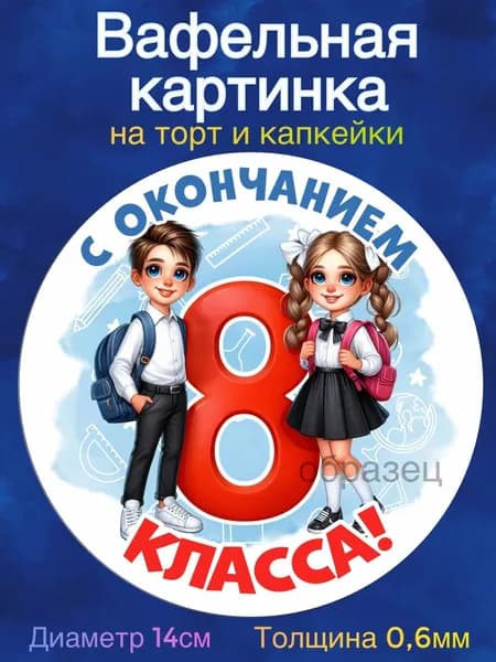 Вафельная картинка "Прощай 8 класс, С окончанием 8 класса". Сладкая картинка, съедобная печать для декора торта, бенто-торта, украшения пряников и капкейков.