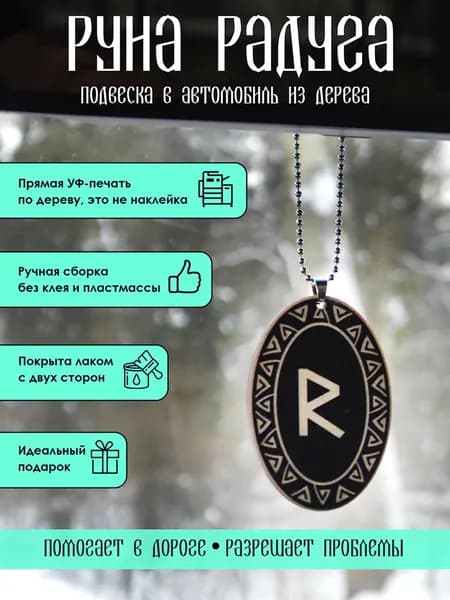 Подвеска в машину на зеркало YURKINO "Славянская руна Радуга" из дерева, оберег, амулет