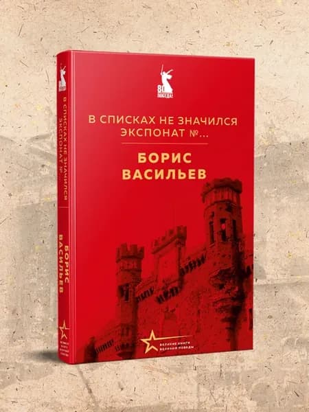 В списках не значился. Экспонат №