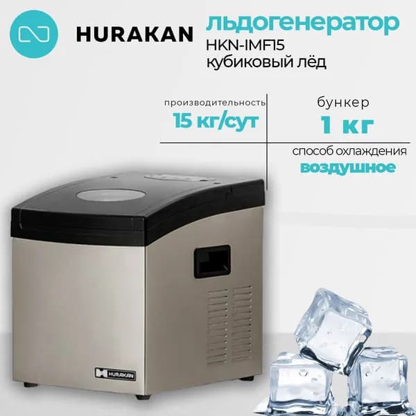 Льдогенератор электрический Hurakan HKN-IMF15 на 15 кг льда в сутки, автономный (заливной), для коктейлей и напитков
