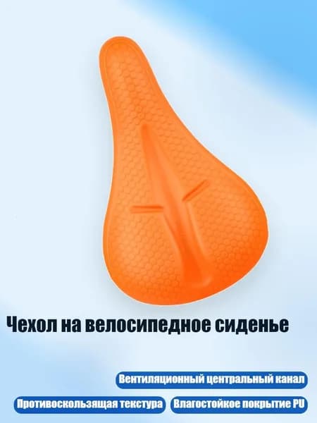 Чехол на велосипедное сиденье, Оранжевый