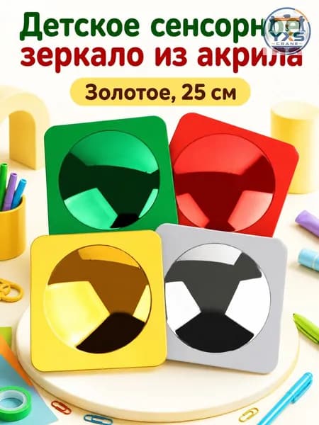 4 шт. Сенсорное зеркало из акрила для детского сада и коррекционных занятий, выпуклая зеркальная панель для развития восприятия