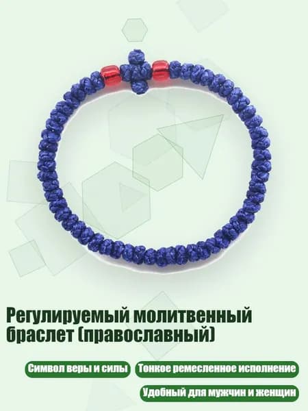 Регулируемый молитвенный браслет (православный), 19 сине-красных бусин