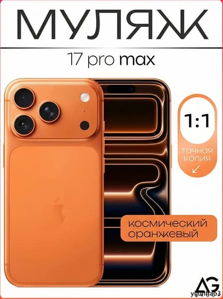 Муляж / Макет смартфона Айфон 17 Про Pro Макс Оранжевый / Образец для витрин