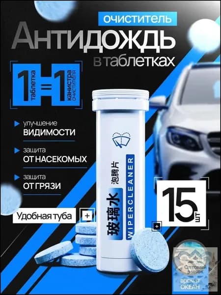 Антидождь Таблетки, 30 мл, 15 шт.