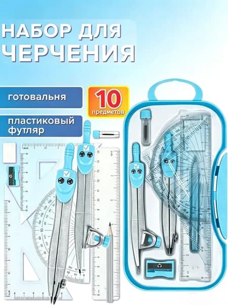 Готовальня школьная набор 10 предметов для черчения пластиковый футляр голубой