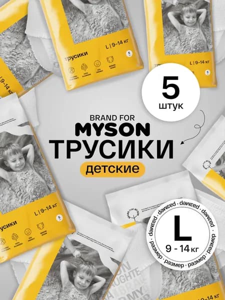 Подгузники трусики brand for MYSON travel pack размер 4/L (9-14 кг), 5 шт