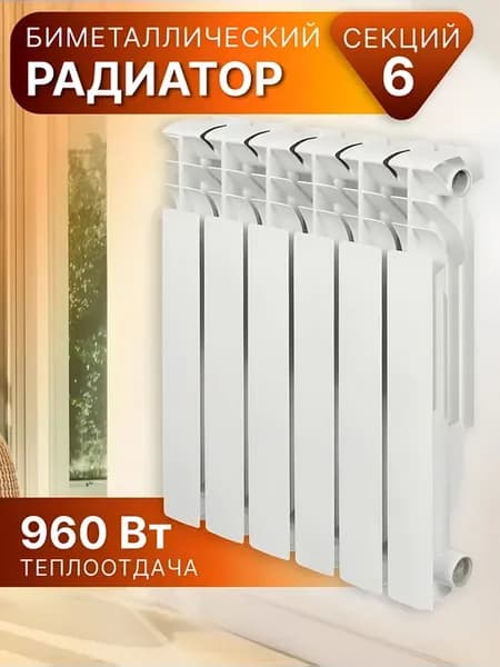 Радиатор биметалл, 6 секций