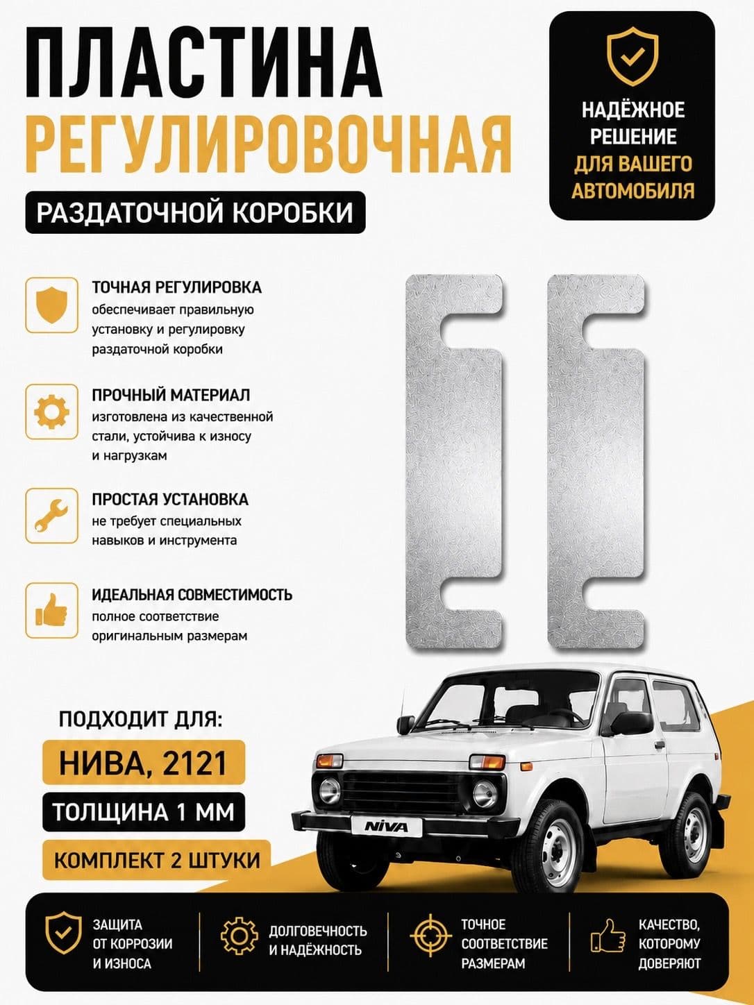 Пластина регулировочная раздаточной коробки 1 мм Для НИВА , 2121, 21213, 21214 (комплект 2 шт)