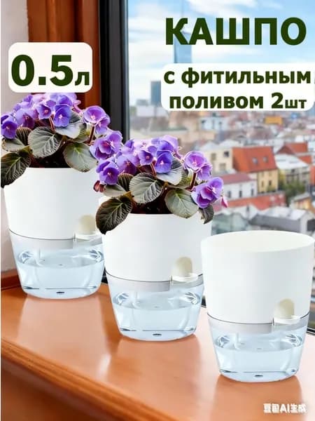 Кашпо с автополивом 0.3 л, 11.4 см, 2 шт, цвет белый, прозрачный