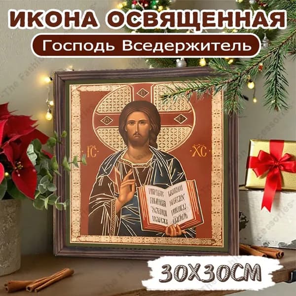 Икона освященная "Господь Вседержитель" ,Декоративная роспись,30cm*30cm,Отличный подарок для ваших близких