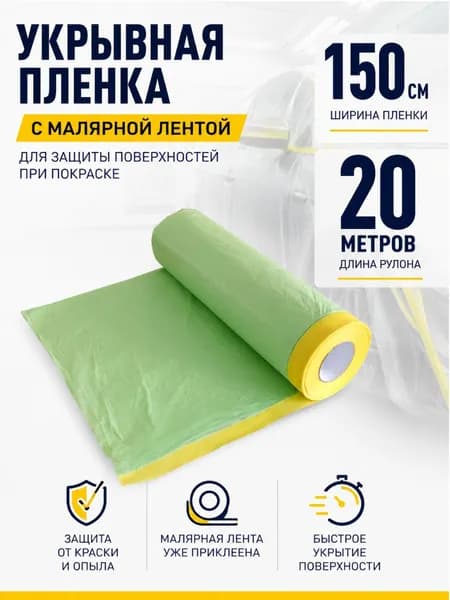 Укрывная пленка с малярной лентой 150 см 20 м, 1 шт