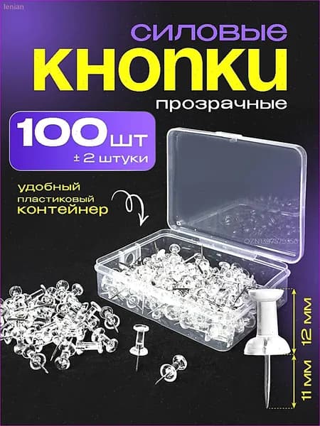 Кнопки канцелярские прозрачные гвоздики, силовые, 100 штук в контейнере