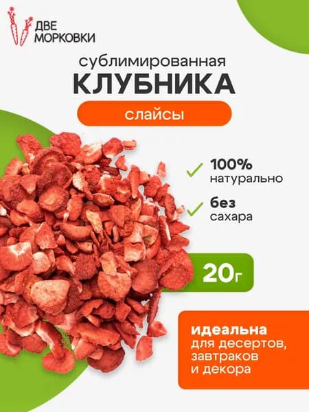 Клубника сублимированная слайсы, 20 г, Две морковки
