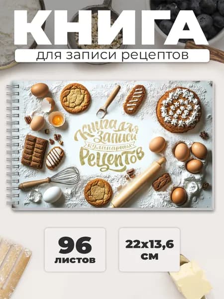 Книга для записи кулинарных рецептов "ВЫПЕЧКА" 220х136 мм в твёрдом переплёте под матовой ламинацией 96 л на гребне