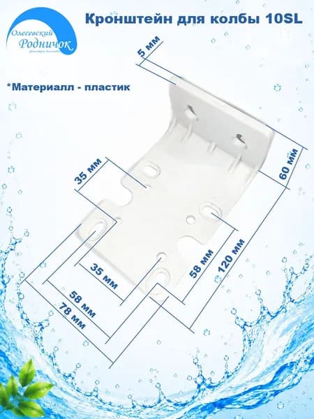Кронштейн для 10SL белый, пластиковый, толщиной 5 мм. универсальный для обратного осмоса (фильтра).
