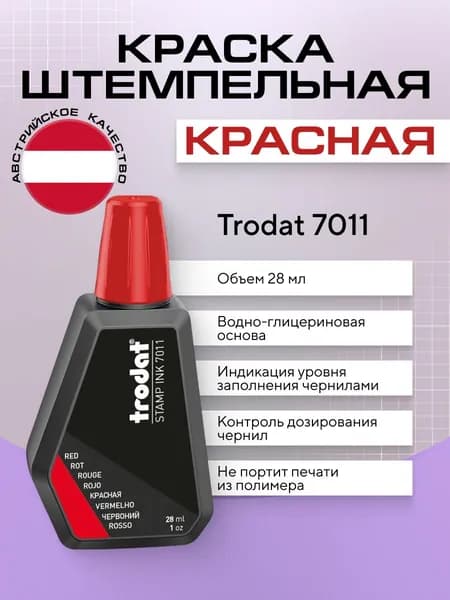 Краска штемпельная Trodat 7011, красная, 1 шт х 28 мл